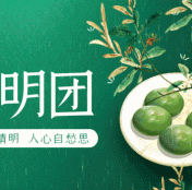 清明节放假通知